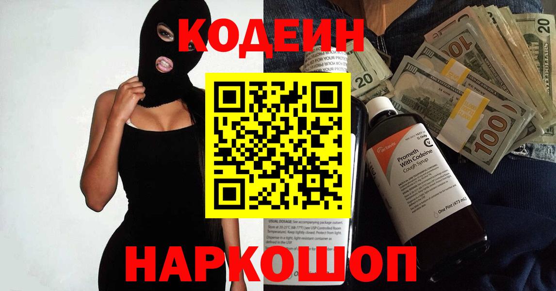 Надым  Кодеиновый сироп Lean Purple Drank  Codein напиток Lean (лин)  Вход с VPN 